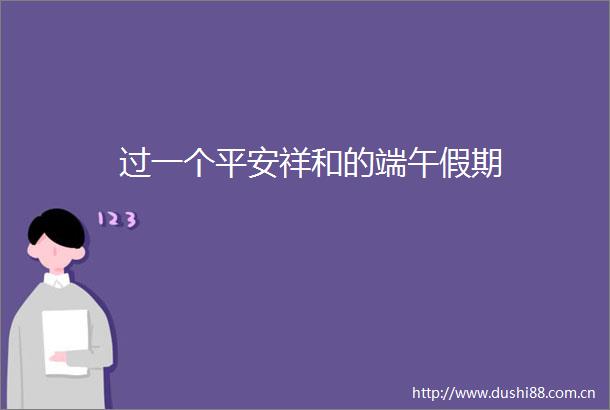 过一个平安祥和的端午假期