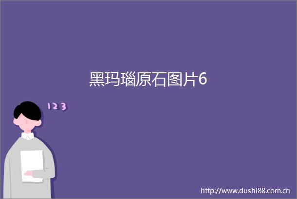 黑玛瑙原石图片6