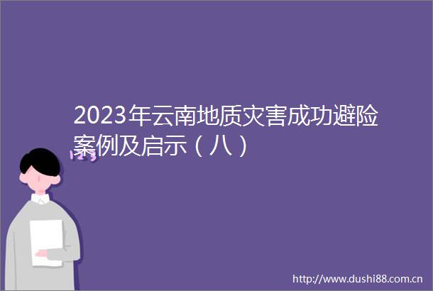 2023年云南地质灾害成功避险案例及启示（八）