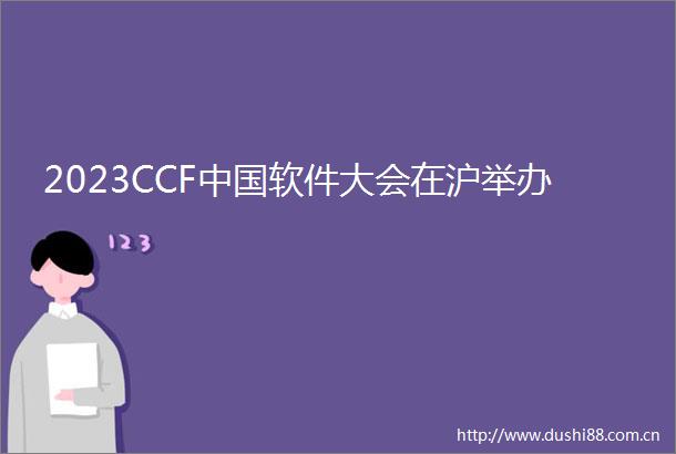 2023CCF软件大会在沪举办