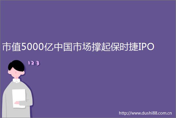 市值5000亿市场撑起保时捷IPO
