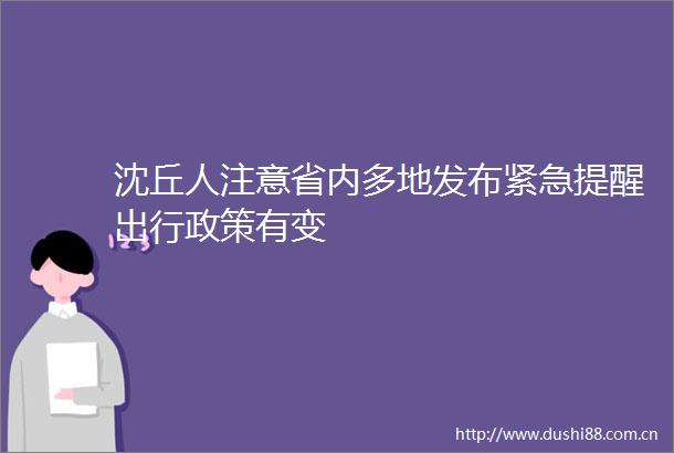 沈丘人注意省内多地发布紧急提醒出行政策有变