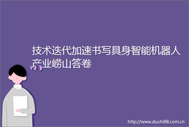 技术迭代加速书写具身智能机器人产业崂山答卷