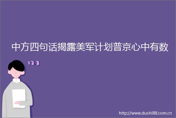 中方四句话美军计划普京心中有数