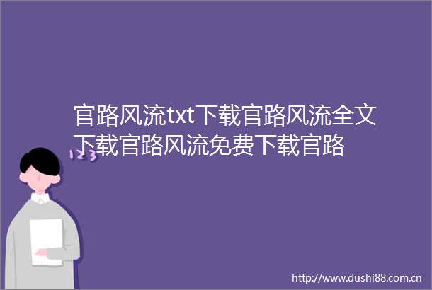 官路风流txt下载官路风流全文下载官路风流免费下载官路
