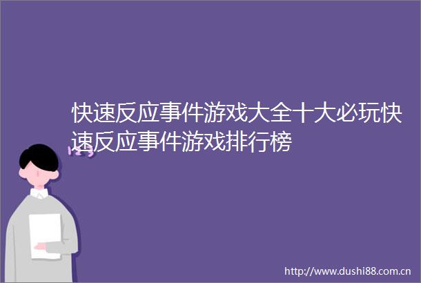 快速反应游戏大全十大必玩快速反应游戏排行榜