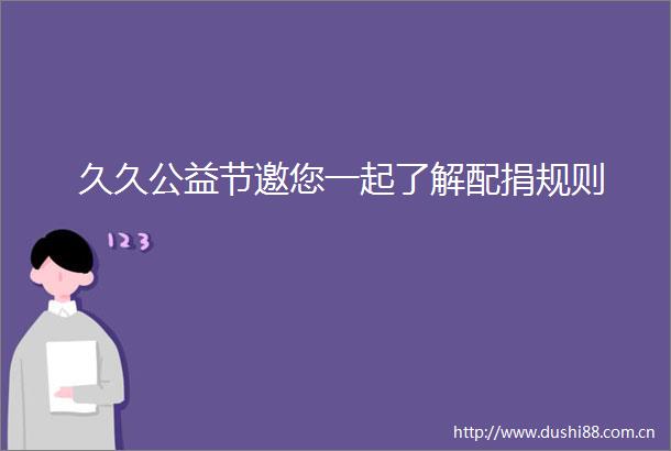 久久公益节邀您一起了解配捐规则