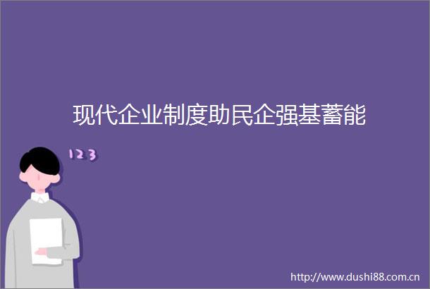 现代企业制度助民企强基蓄能
