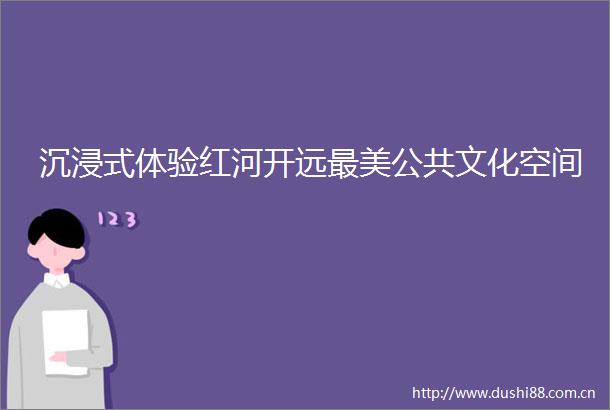 沉浸式体验红河开远最美公共文化空间