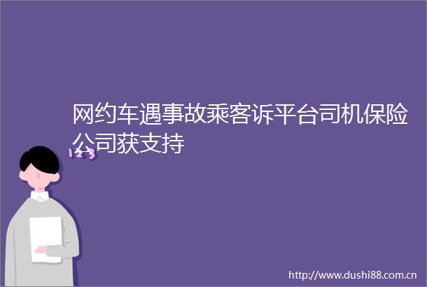 网约车遇事故乘客诉平台司机保险公司获支持