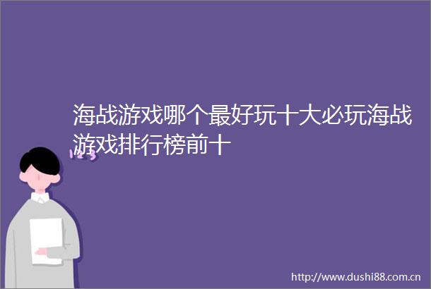 海战游戏哪个最好玩十大必玩海战游戏排行榜前十