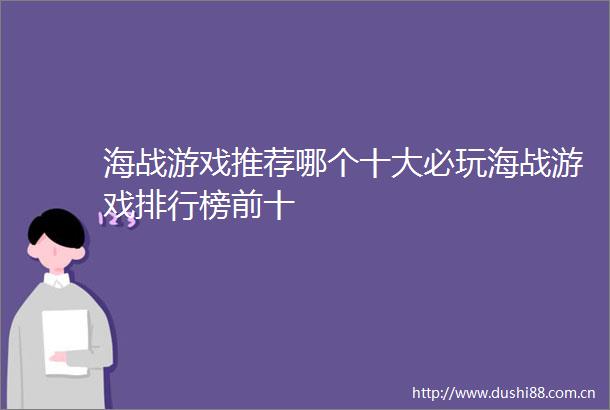 海战游戏推荐哪个十大必玩海战游戏排行榜前十
