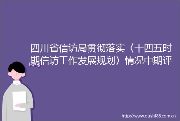 四川省局贯彻落实〈十四五时期工作发展规划〉情况中期评估报告解读