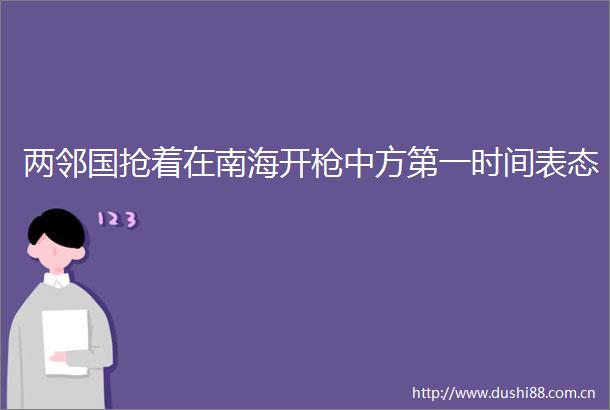 两邻国抢着在南海开中方第一时间表态