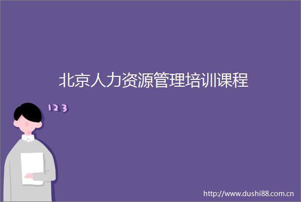 北京人力资源管理培训课程
