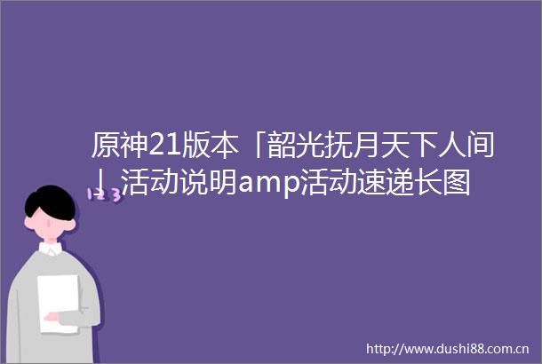 原神21版本「韶光抚月天下人间」活动说明amp活动速递长图