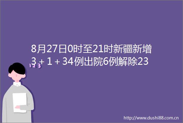 8月27日0时至21时新疆新增3＋1＋34例出院6例解除238例现有51＋2363例