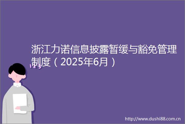 浙江力诺信息披露暂缓与豁免管理制度（2025年6月）