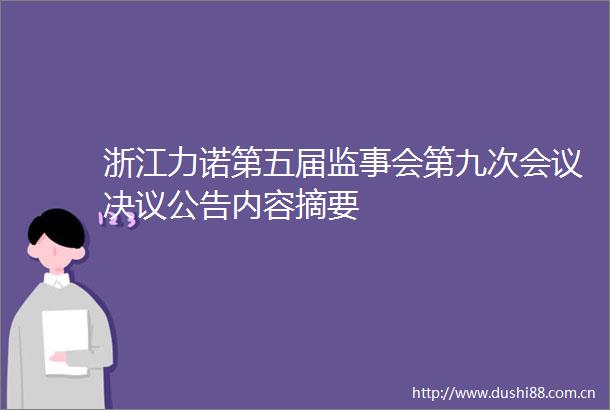 浙江力诺第五届监事会第九次会议决议公告内容摘要