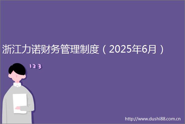 浙江力诺财务管理制度（2025年6月）
