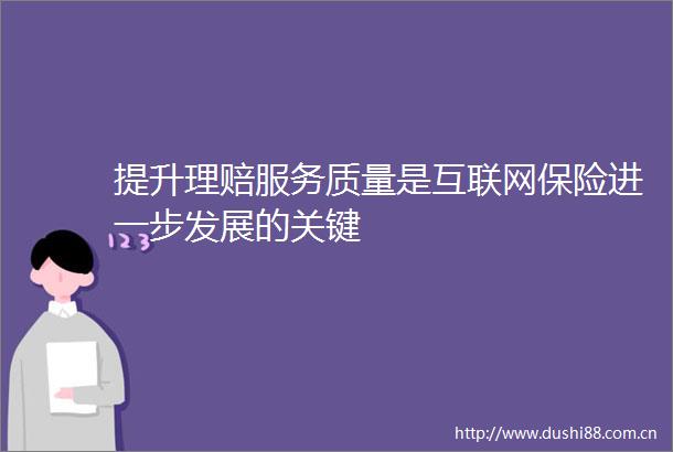 提升理赔服务质量是互联网保险进一步发展的关键