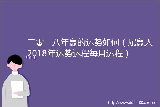 二零一八年鼠的运势如何（属鼠人2018年运势运程每月运程）