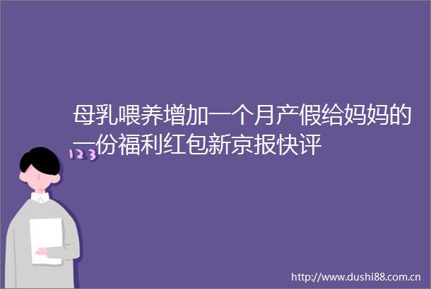 母乳喂养增加一个月产假给妈妈的一份福利红包新京报快评