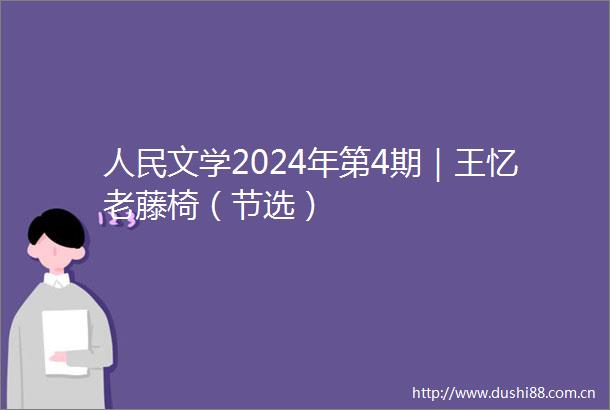 文学2024年第4期｜王忆老藤椅（节选）