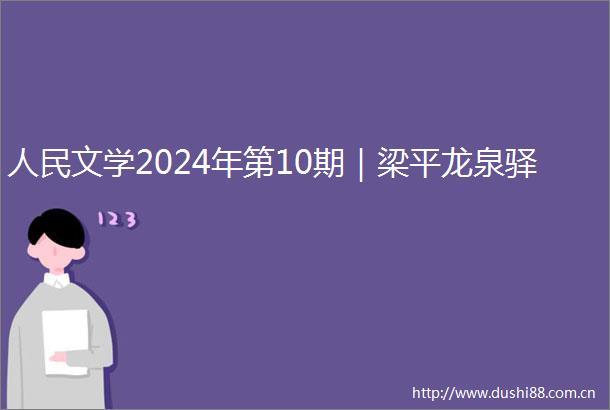 文学2024年第10期｜梁平龙泉驿