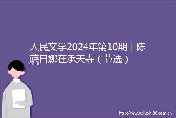 文学2024年第10期｜陈萨日娜在承天寺（节选）
