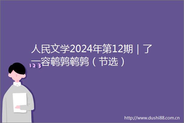 文学2024年第12期｜了一容鹌鹑鹌鹑（节选）