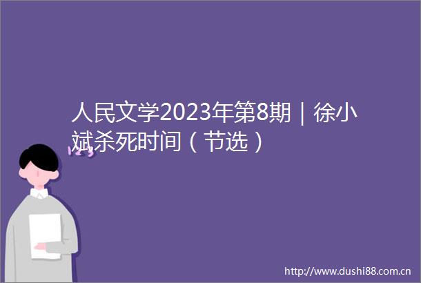 文学2023年第8期｜徐小斌杀死时间（节选）