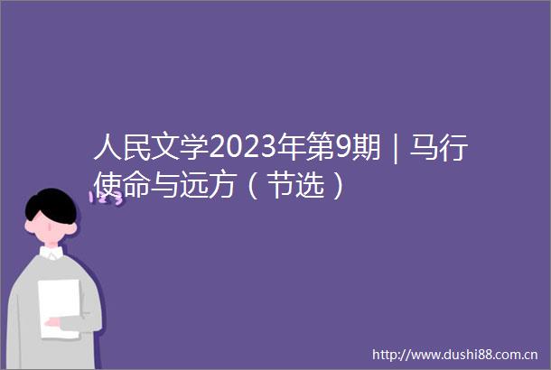 文学2023年第9期｜马行使命与远方（节选）