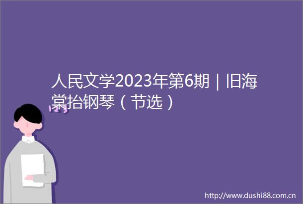 文学2023年第6期｜旧海棠抬钢琴（节选）