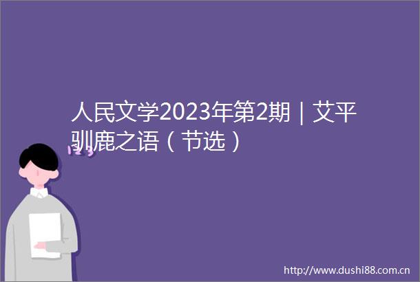 文学2023年第2期｜艾平驯鹿之语（节选）