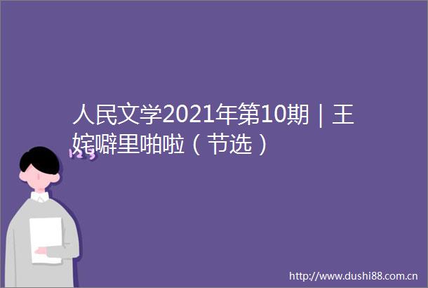 文学2021年第10期｜王姹噼里啪啦（节选）