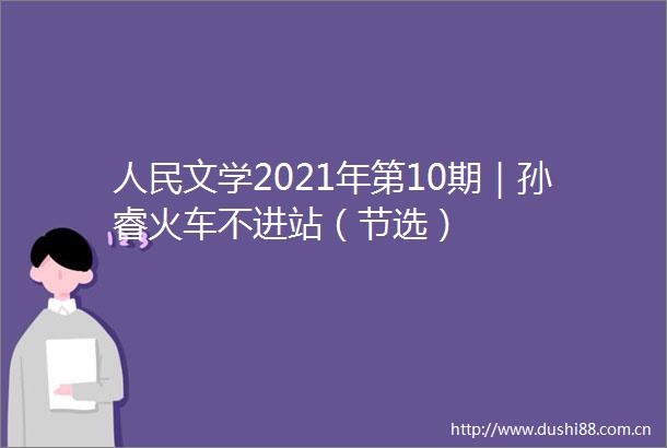 文学2021年第10期｜孙睿火车不进站（节选）