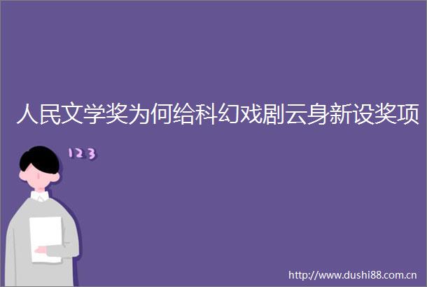 文学奖为何给科幻戏剧云身新设奖项
