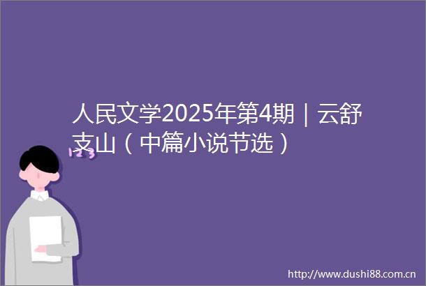 文学2025年第4期｜云舒支山（中篇小说节选）