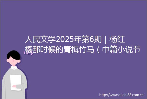 文学2025年第6期｜杨红樱那时候的青梅竹马（中篇小说节选）