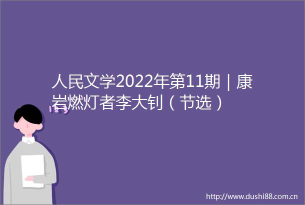 文学2022年第11期｜康岩燃灯者李大钊（节选）