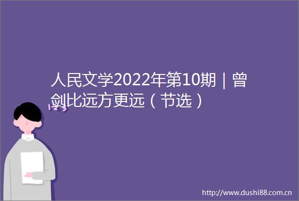 文学2022年第10期｜曾剑比远方更远（节选）