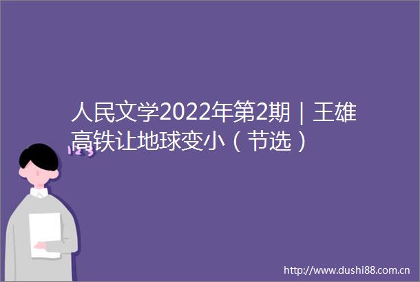 文学2022年第2期｜王雄高铁让地球变小（节选）