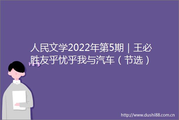 文学2022年第5期｜王必胜友乎忧乎我与汽车（节选）