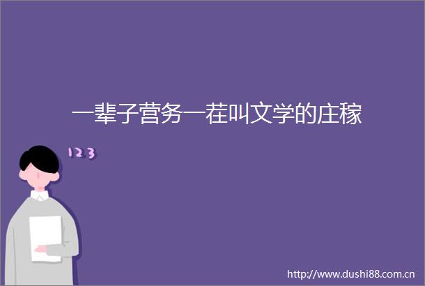 一辈子营务一茬叫文学的庄稼