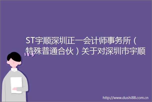 ST宇顺深圳正一会计师事务所（特殊普通合伙）关于对深圳市宇顺电子股份有限公司问询函的回复意见
