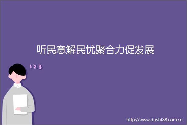 听民意解民忧聚合力促发展