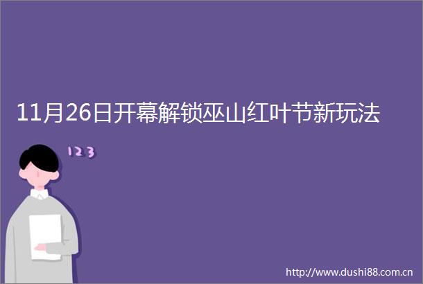 11月26日开幕解锁巫山红叶节新玩法