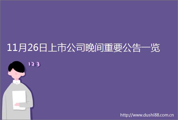 11月26日上市公司晚间重要公告一览