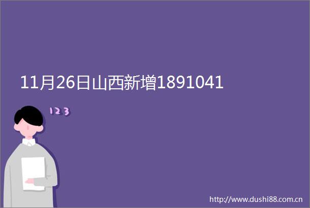 11月26日山西新增1891041